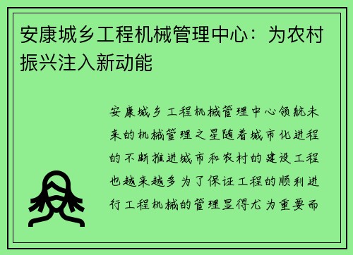 安康城乡工程机械管理中心：为农村振兴注入新动能