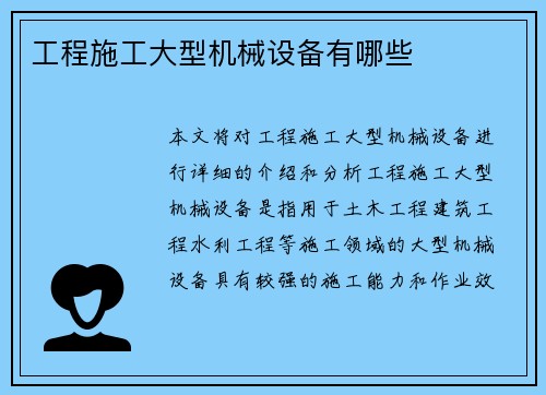 工程施工大型机械设备有哪些