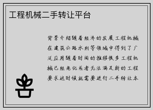 工程机械二手转让平台