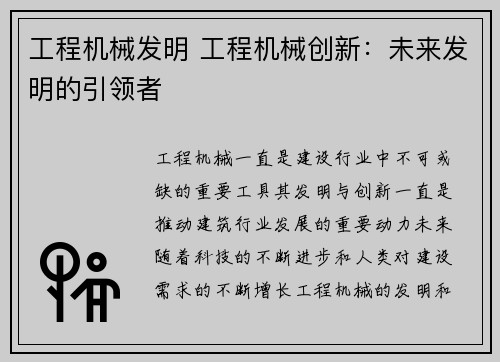 工程机械发明 工程机械创新：未来发明的引领者