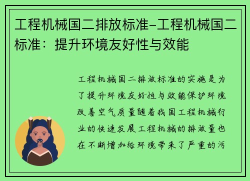 工程机械国二排放标准-工程机械国二标准：提升环境友好性与效能