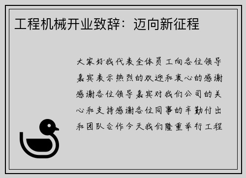 工程机械开业致辞：迈向新征程
