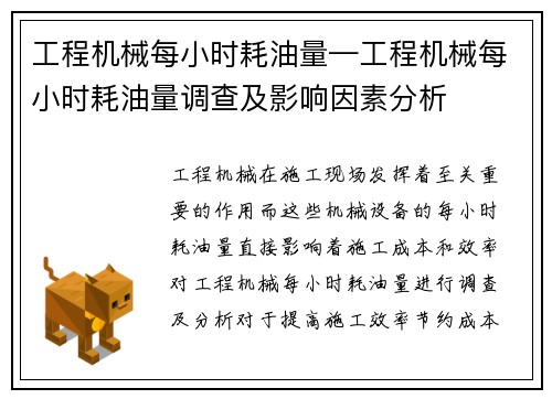 工程机械每小时耗油量—工程机械每小时耗油量调查及影响因素分析
