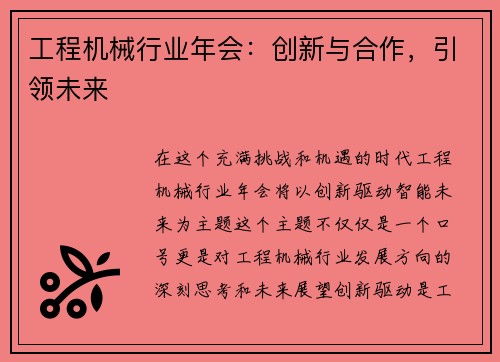 工程机械行业年会：创新与合作，引领未来