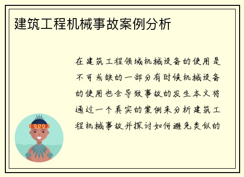建筑工程机械事故案例分析