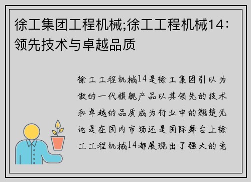 徐工集团工程机械;徐工工程机械14：领先技术与卓越品质