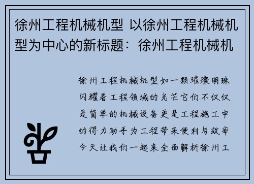 徐州工程机械机型 以徐州工程机械机型为中心的新标题：徐州工程机械机型全面解析