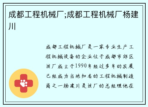 成都工程机械厂;成都工程机械厂杨建川