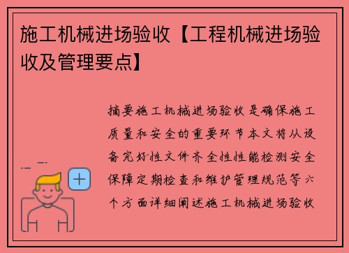 施工机械进场验收【工程机械进场验收及管理要点】