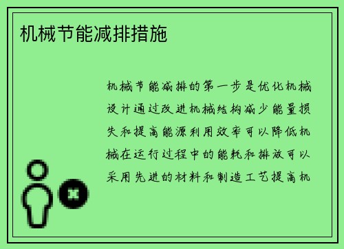 机械节能减排措施
