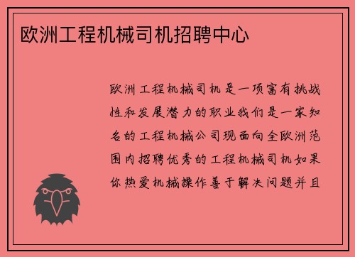 欧洲工程机械司机招聘中心