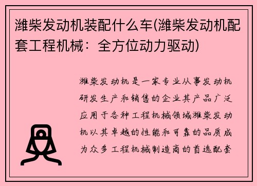 潍柴发动机装配什么车(潍柴发动机配套工程机械：全方位动力驱动)