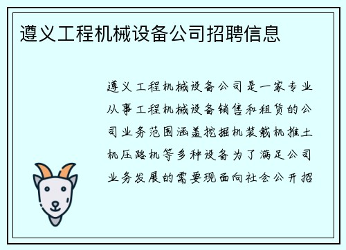 遵义工程机械设备公司招聘信息