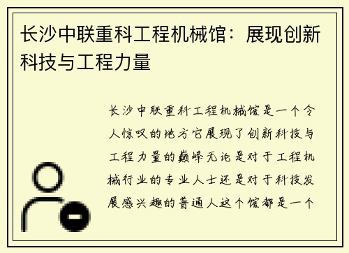 长沙中联重科工程机械馆：展现创新科技与工程力量