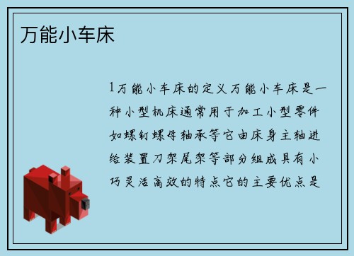 万能小车床