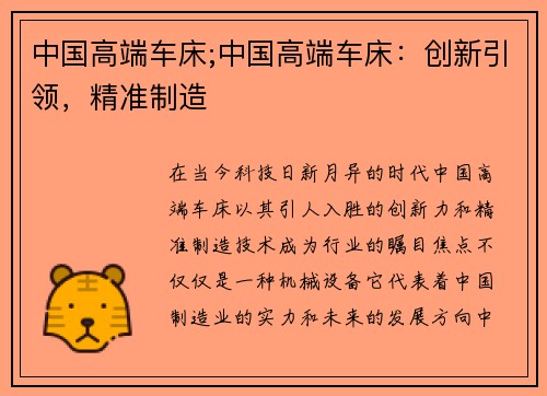 中国高端车床;中国高端车床：创新引领，精准制造