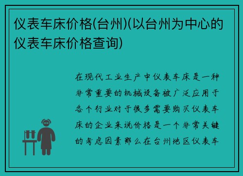 仪表车床价格(台州)(以台州为中心的仪表车床价格查询)
