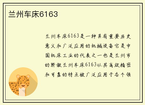 兰州车床6163