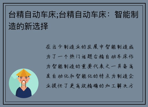 台精自动车床;台精自动车床：智能制造的新选择