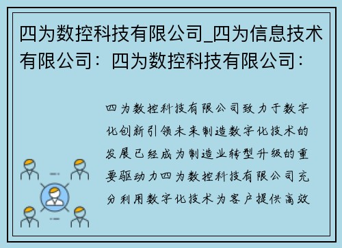 四为数控科技有限公司_四为信息技术有限公司：四为数控科技有限公司：数字化创新引领未来制造