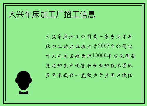 大兴车床加工厂招工信息