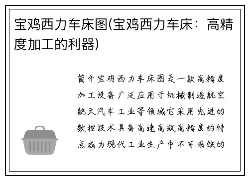 宝鸡西力车床图(宝鸡西力车床：高精度加工的利器)
