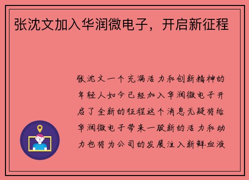 张沈文加入华润微电子，开启新征程