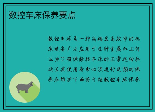 数控车床保养要点